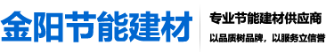 南京金陽(yáng)節(jié)能建材有限公司|南京保溫砂漿|南京粘結(jié)砂漿|抹面抗裂砂漿|外墻膩?zhàn)臃踻石膏粉刷砂漿供應(yīng)商